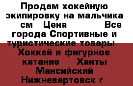Продам хокейную экипировку на мальчика 170 см › Цена ­ 5 000 - Все города Спортивные и туристические товары » Хоккей и фигурное катание   . Ханты-Мансийский,Нижневартовск г.